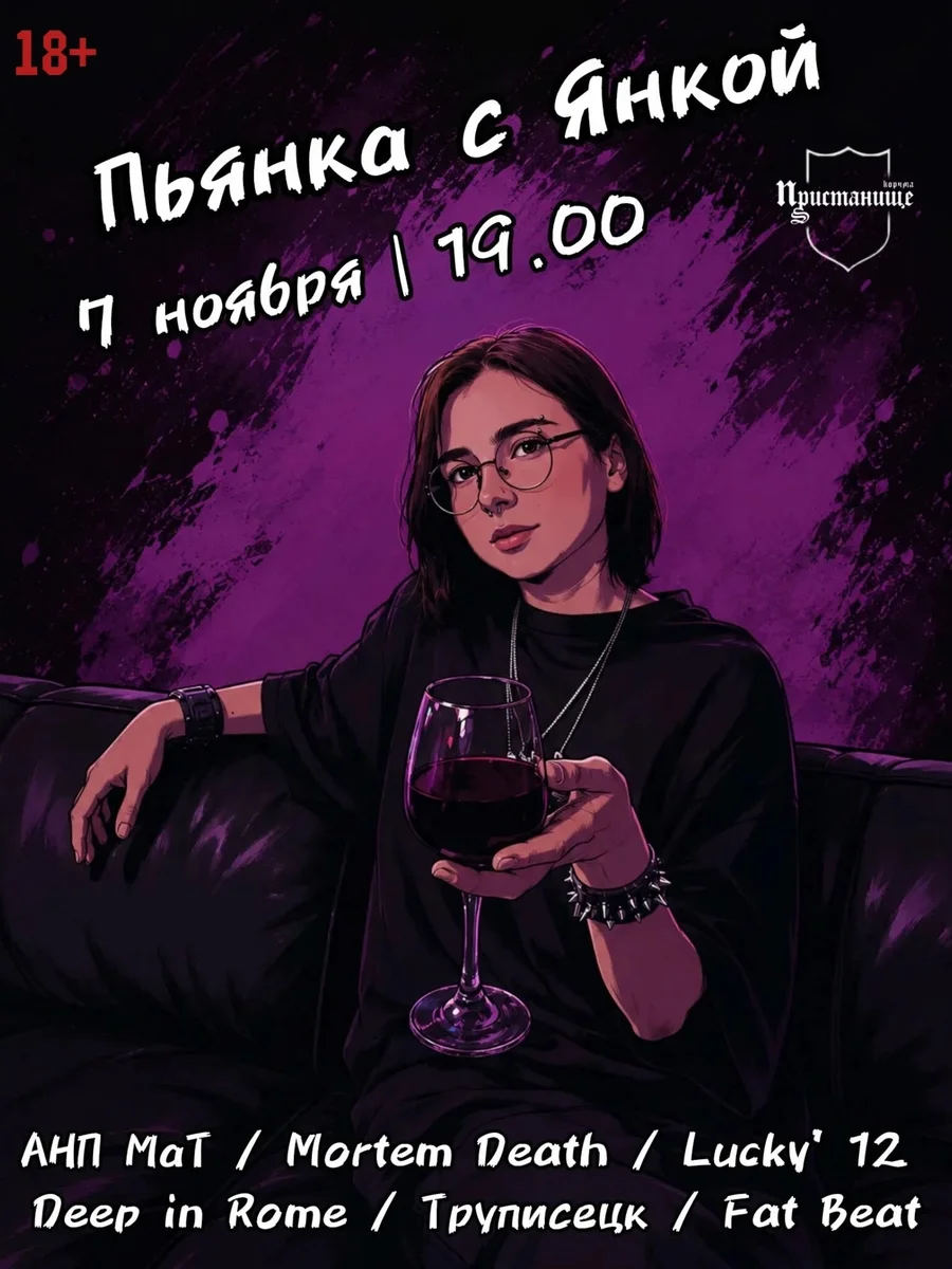 Афиша «Пьянка с Янкой»