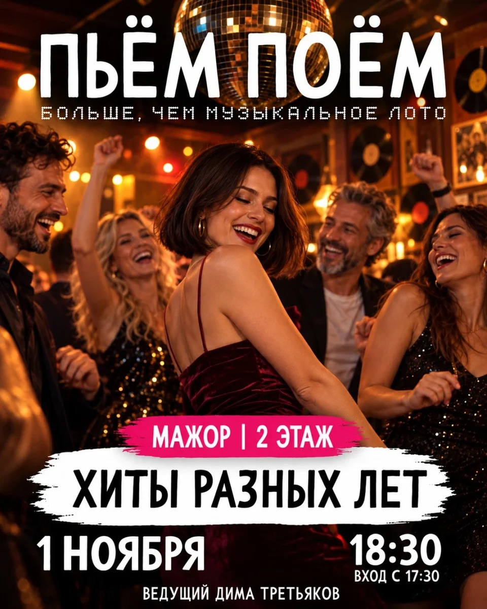 Афиша «Пьём Поём | 1 ноября | Хиты разных лет»