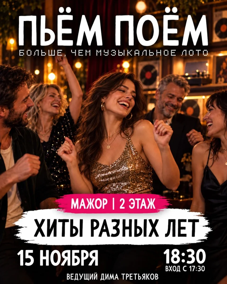 Афиша «Пьём Поём | 15 ноября | Хиты разных лет»