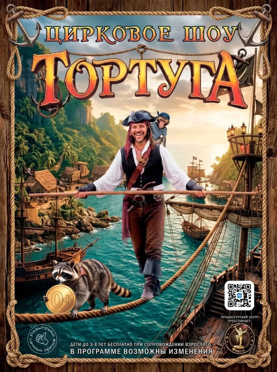 Афиша «п.Хор,шоу-цирк "Тортуга"»