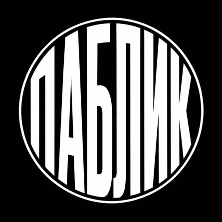 Афиша «ПАБЛИК»