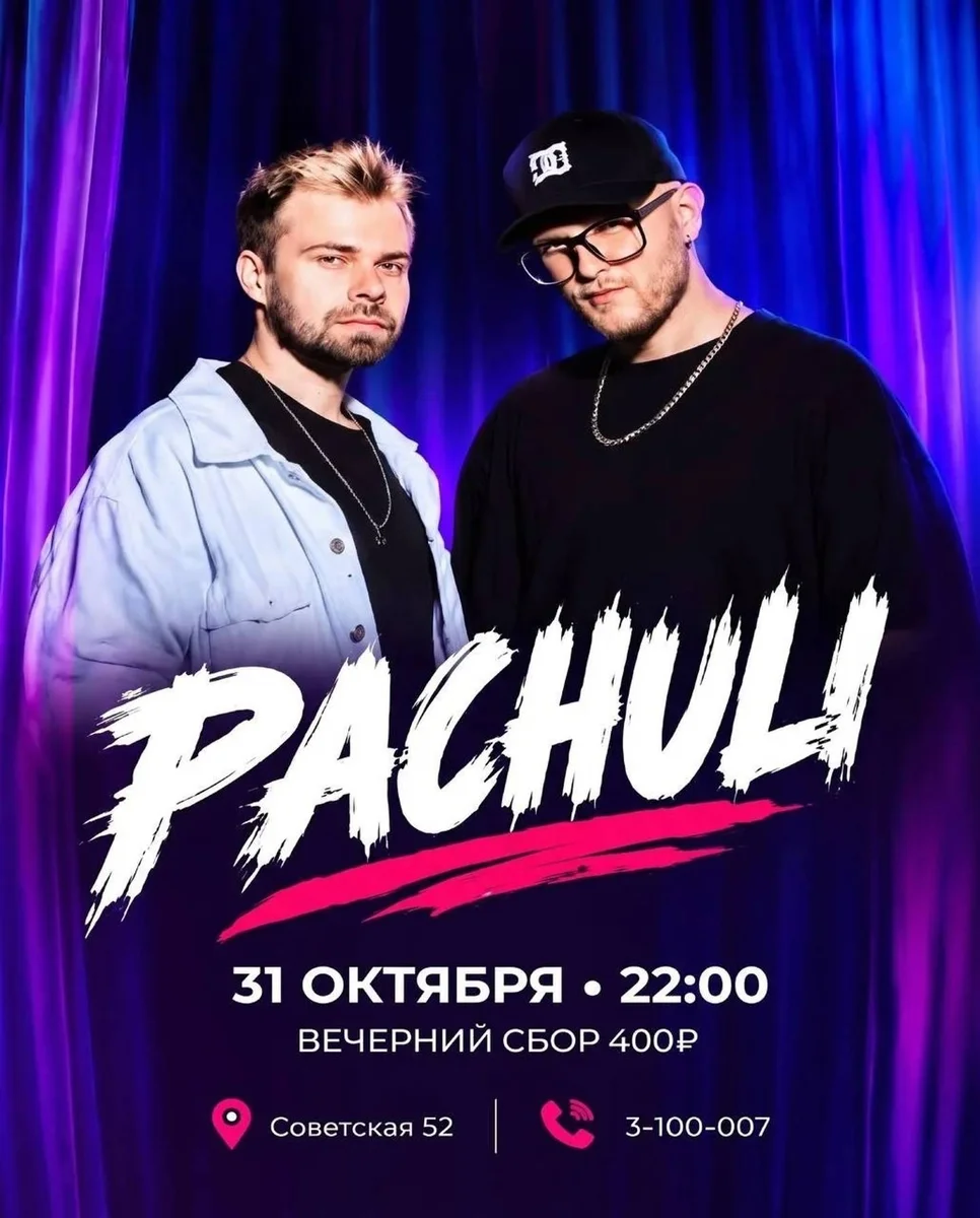 Афиша «PACHULI»