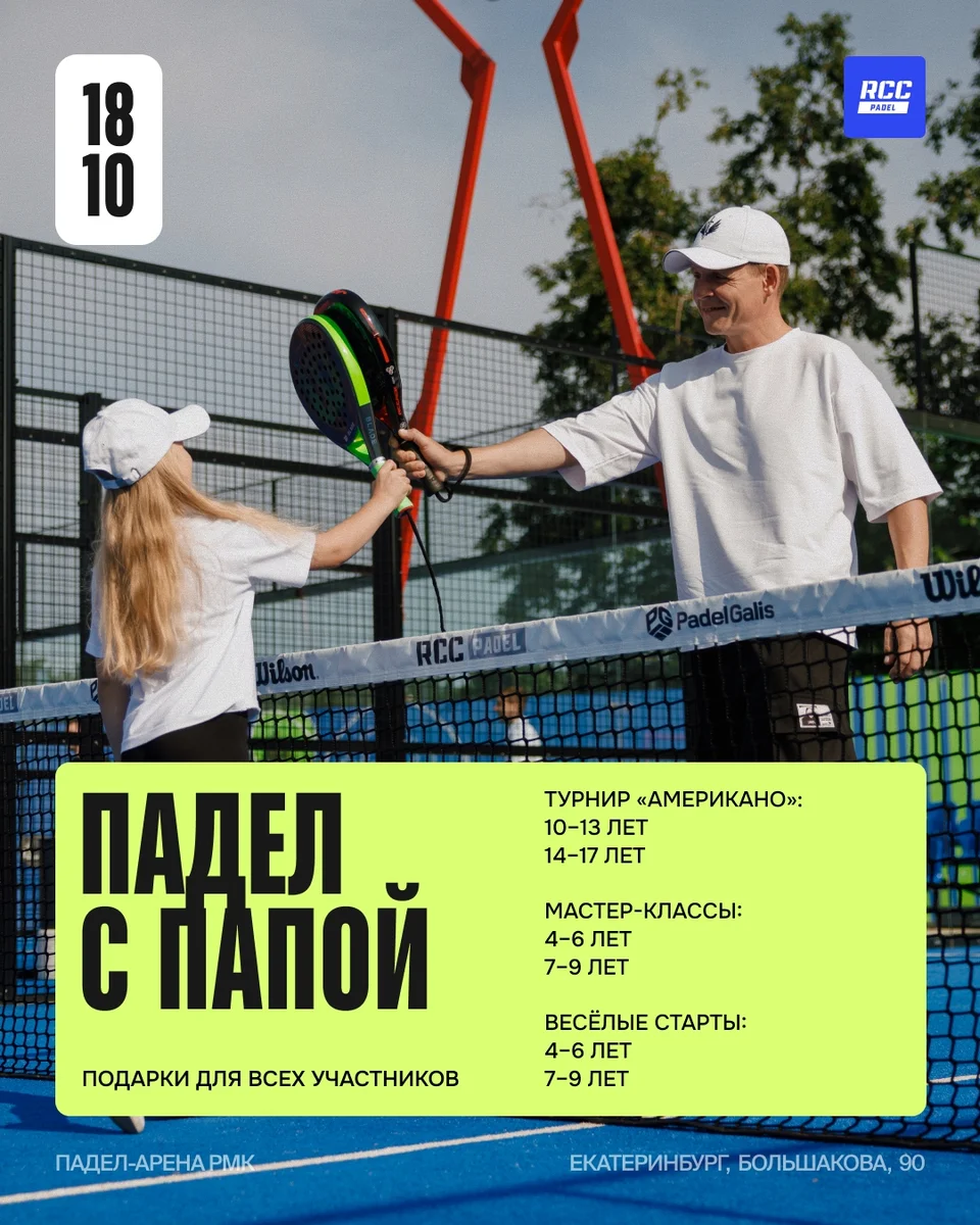 Афиша «Падел с папой»