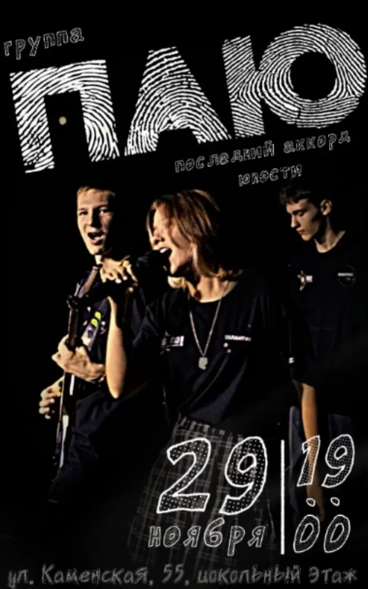 Афиша «ПАЮ»
