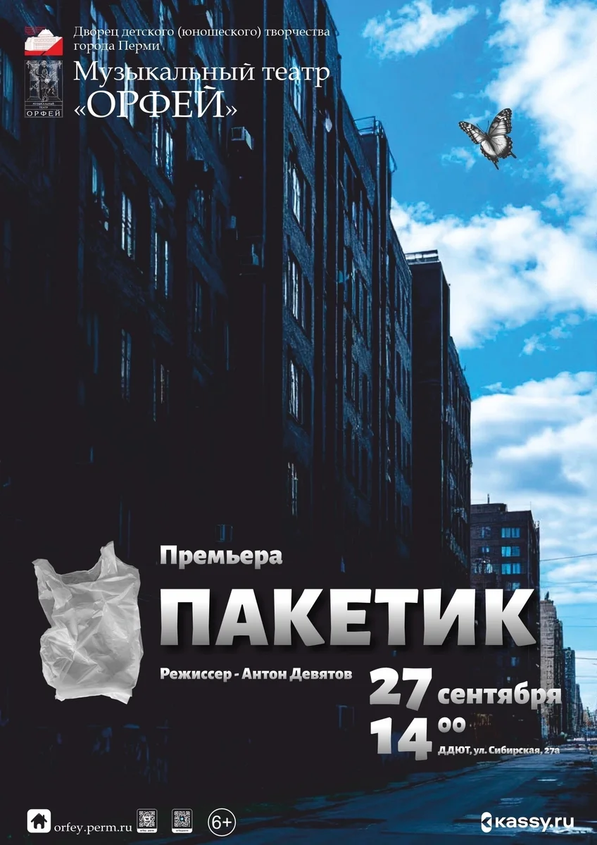Афиша «Пакетик»