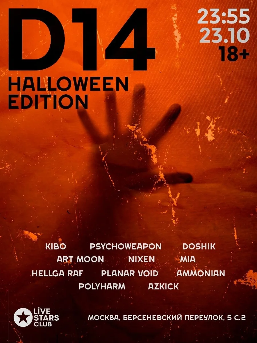 Афиша «Палата D14: Halloween Edition»
