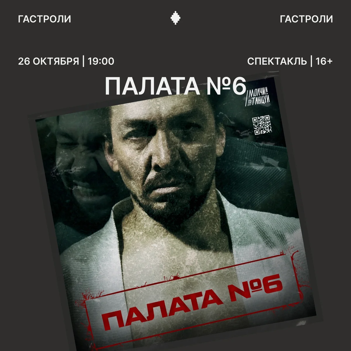 Афиша «Палата №6»