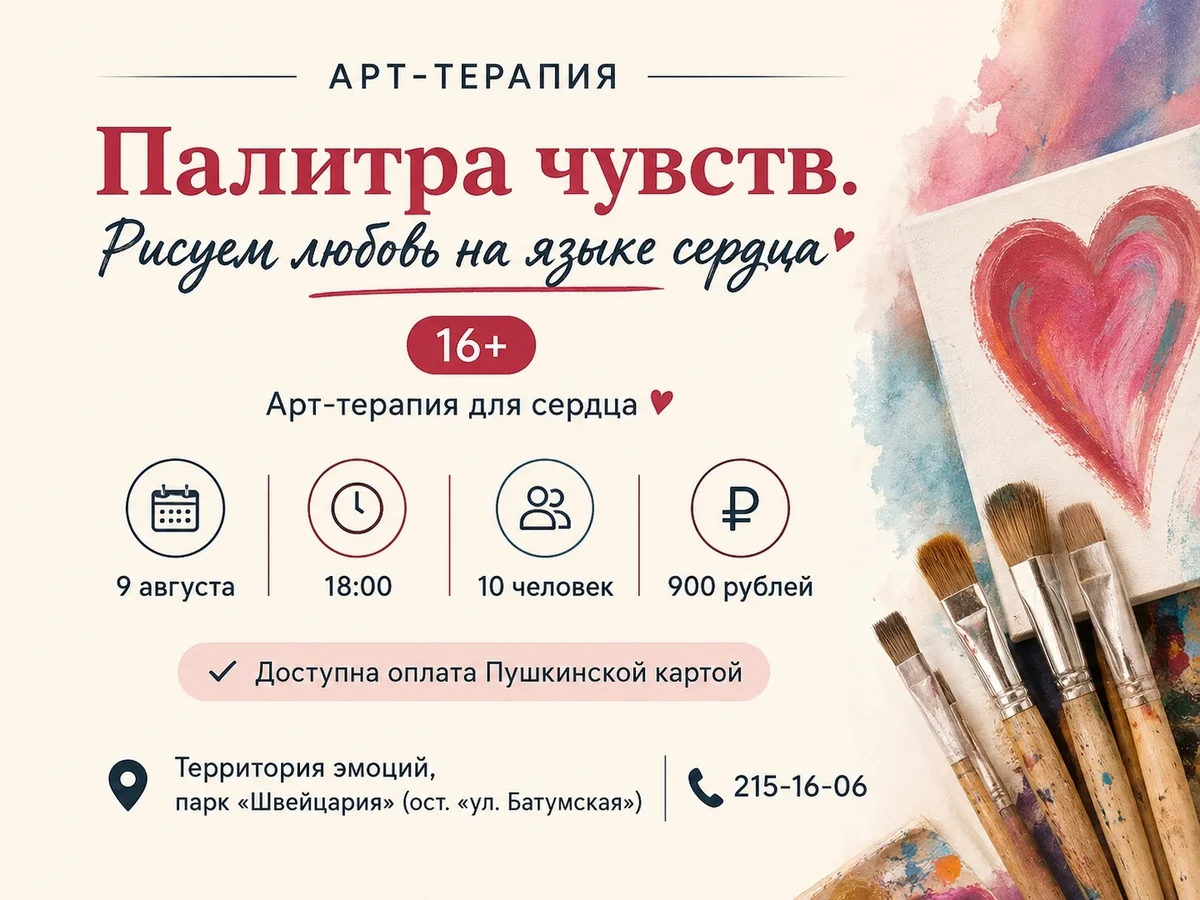 Афиша «Палитра чувств. Рисуем любовь на языке сердца»