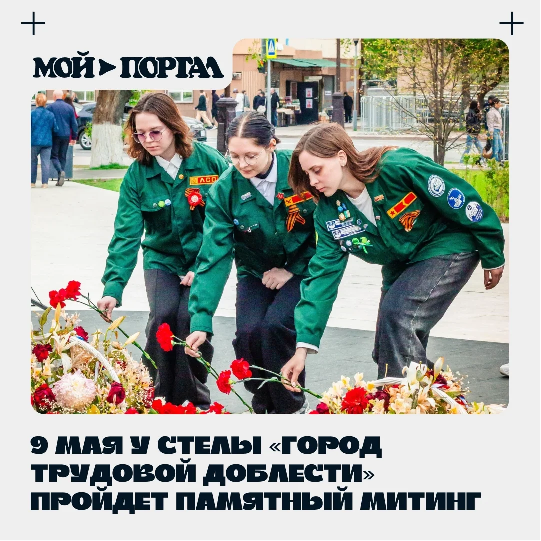 Афиша «Памятный митинг у стелы «Город трудовой доблести»»