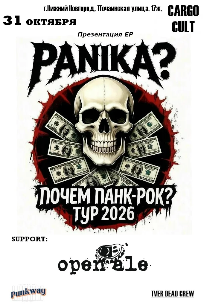Афиша «PANIKA? — презентация EP «Почём панк-рок?»»
