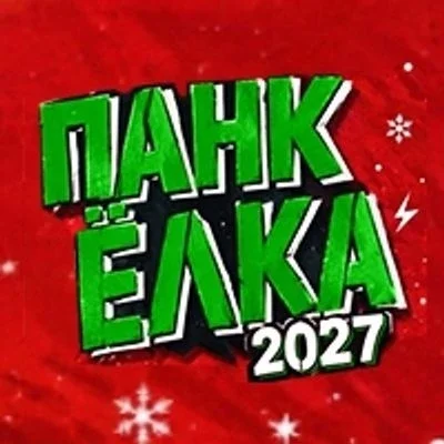 Афиша «ПАНК-ЁЛКА 2027 | день первый | 02.01.2027»