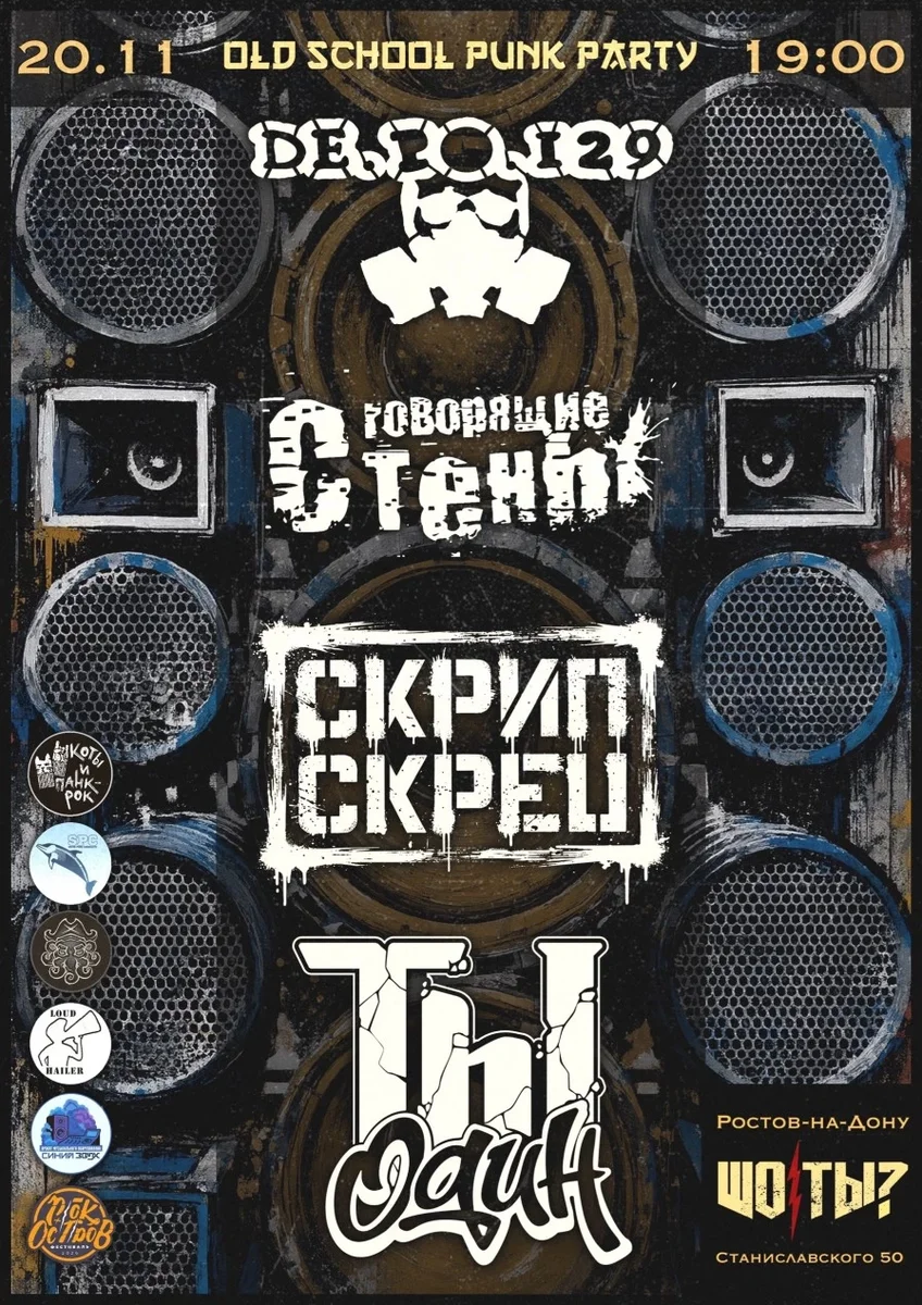 Афиша «Панк-Пати Ростов-на-Дону»