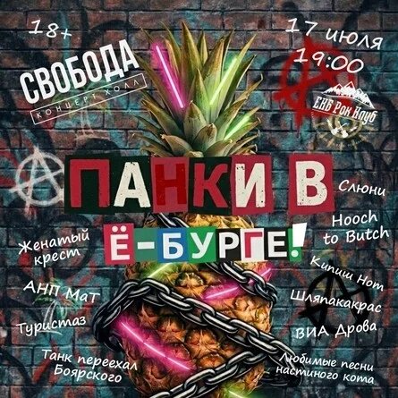 Афиша «ПАНКИ В Ё-БУРГЕ»
