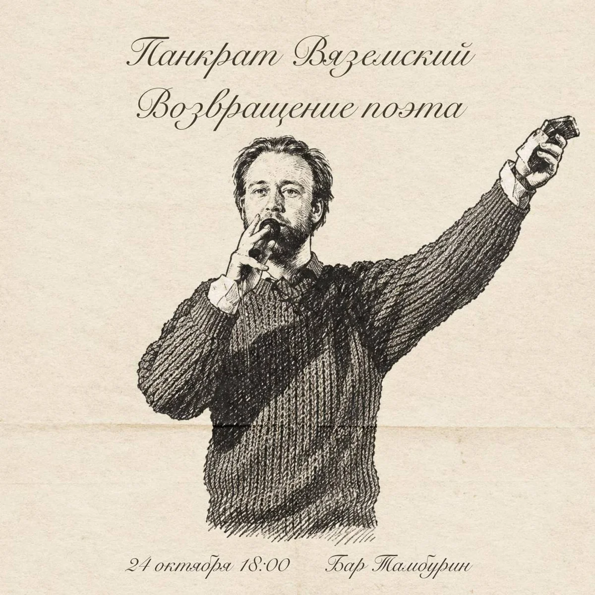 Афиша «Панкрат Вяземский»