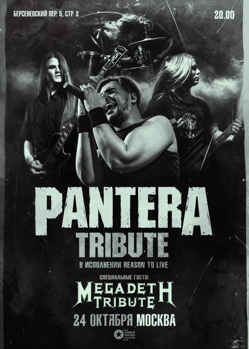 Афиша «PANTERA TRIBUTE | 24.10 | МОСКВА»