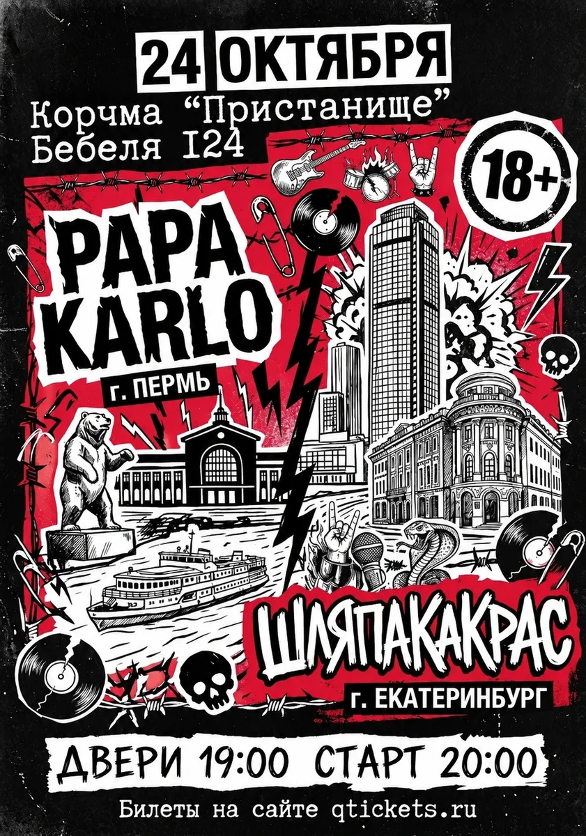 Афиша «24/10 | PAPA KARLO и ШЛЯПАКАКРАС»