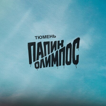 Папин Олимпос