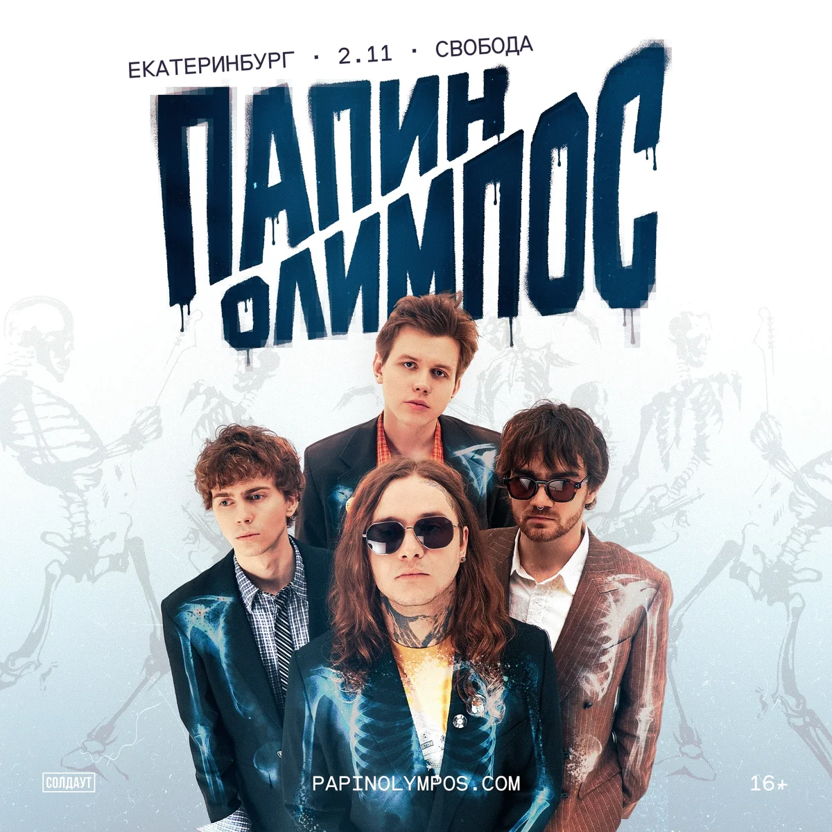 Афиша «Папин Олимпос»