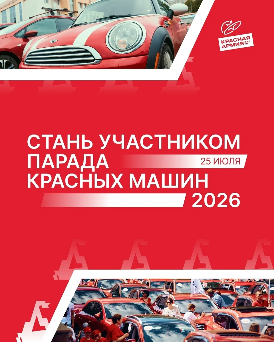 Афиша «Парад красных машин»