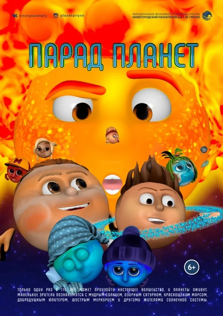 Афиша «Парад планет»
