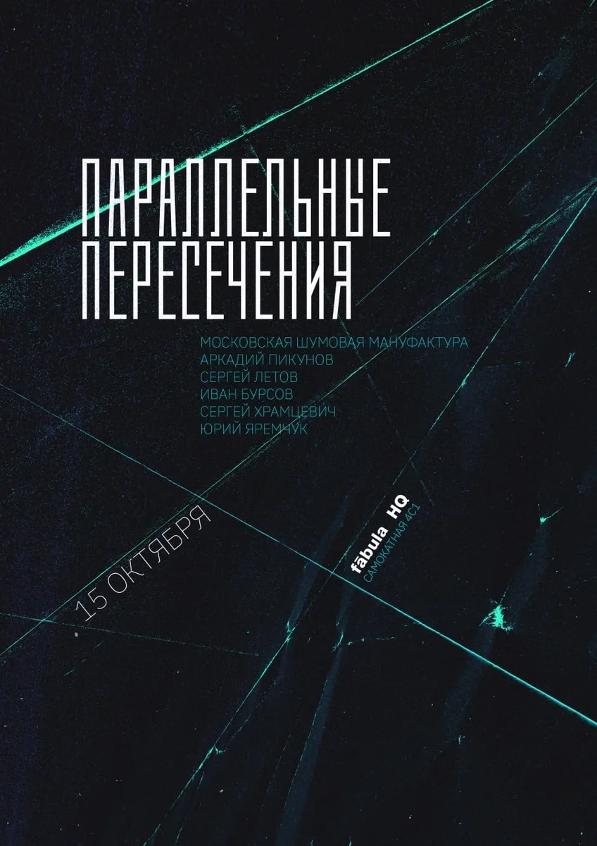 Афиша «Параллельные пересечения -  fābula HQ - 15.10.26»