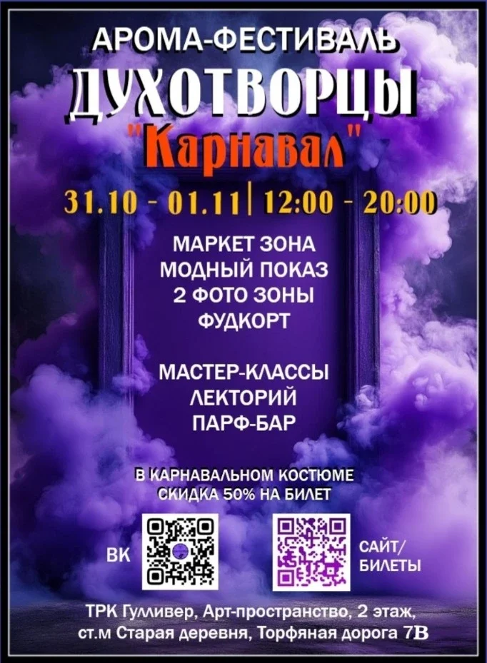 Афиша «Парфюмерный фестиваль Духотворцы "Карнавал"»