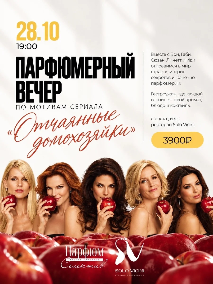 Афиша «Парфюмерный вечер по мотивам «Отчаянных домохозяек»»