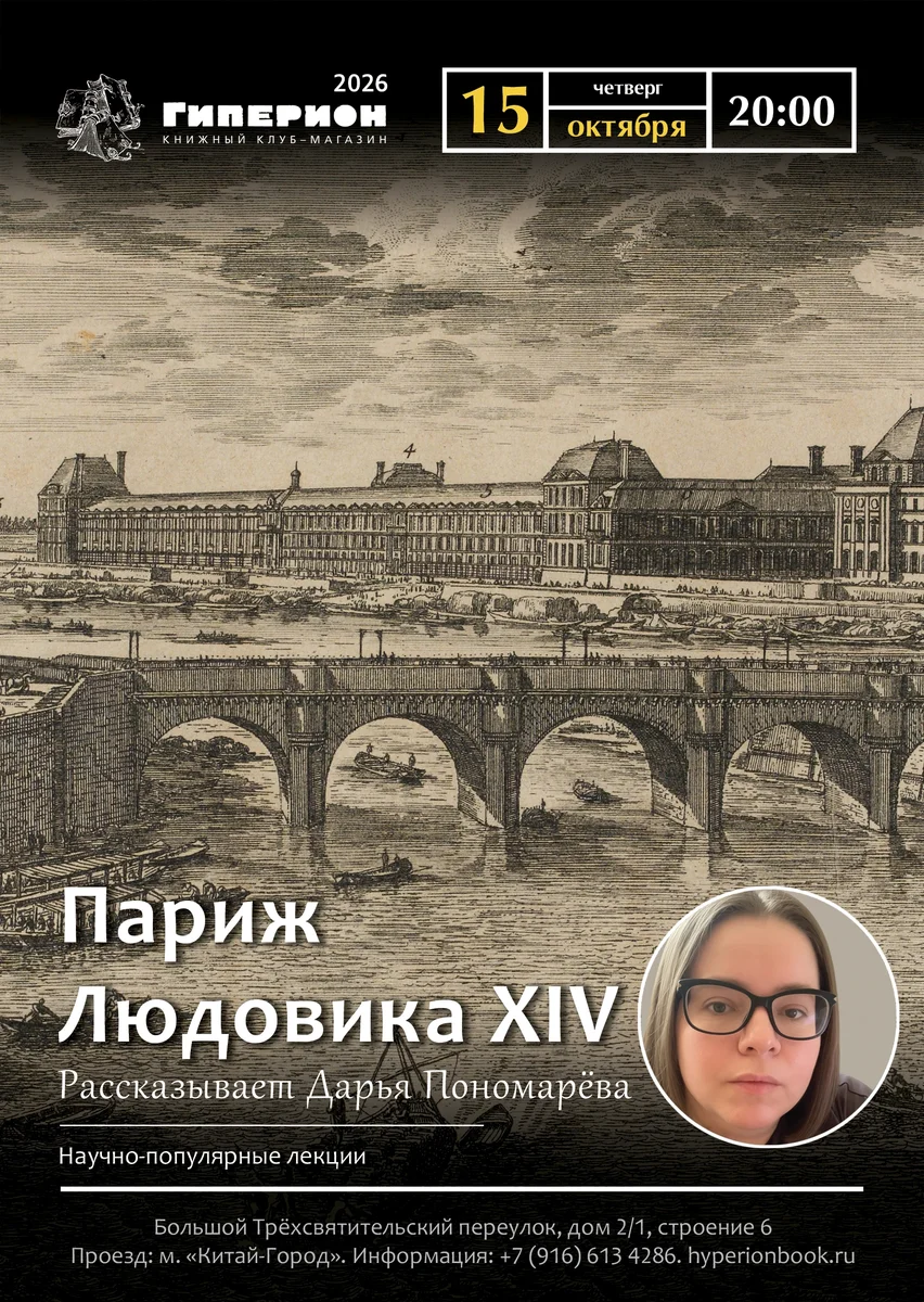 Афиша «Париж Людовика XIV»