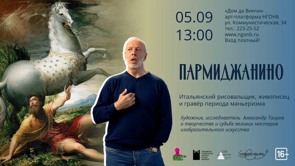 Афиша «Пармиджанино»