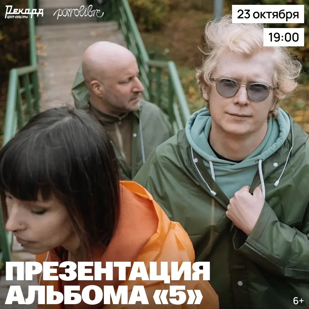 Афиша «Parolibre — презентация альбома «5»»