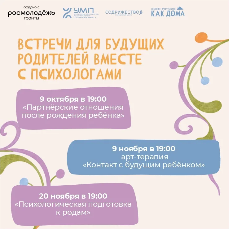 Афиша «Партнёрские отношения после рождения ребёнка»