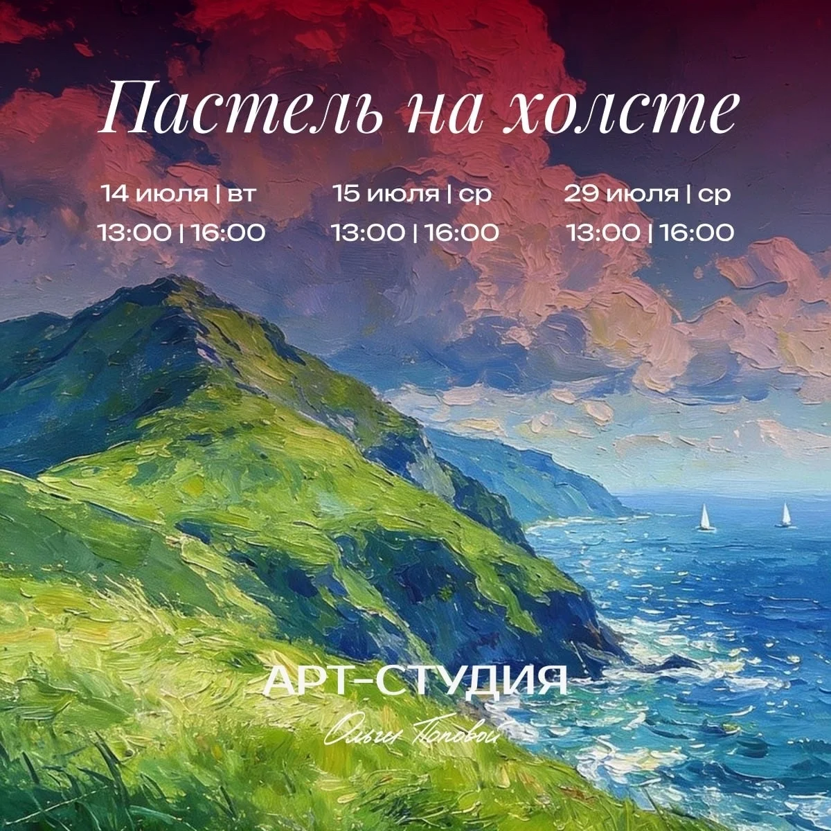 Афиша «Пастель на холсте»