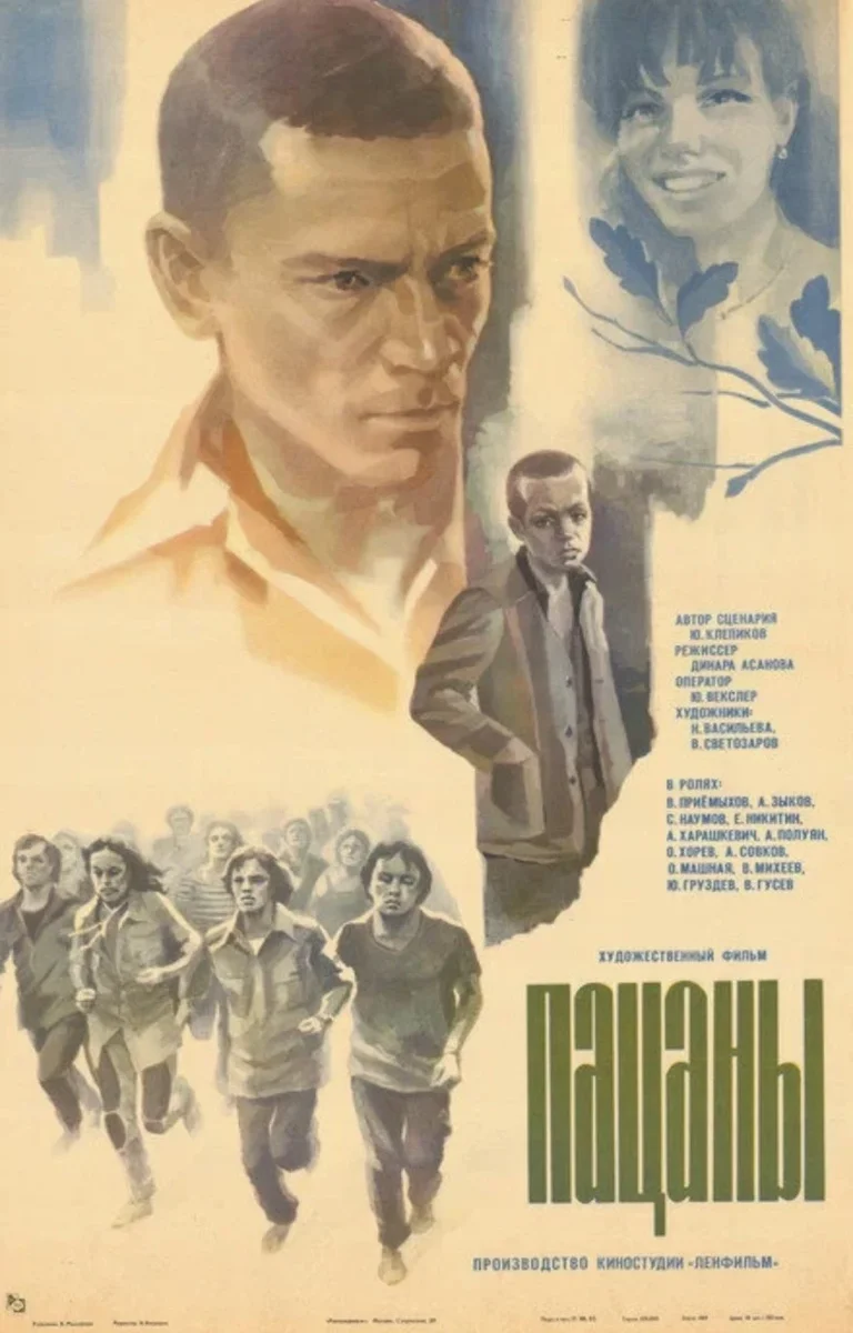 Афиша «Пацаны»