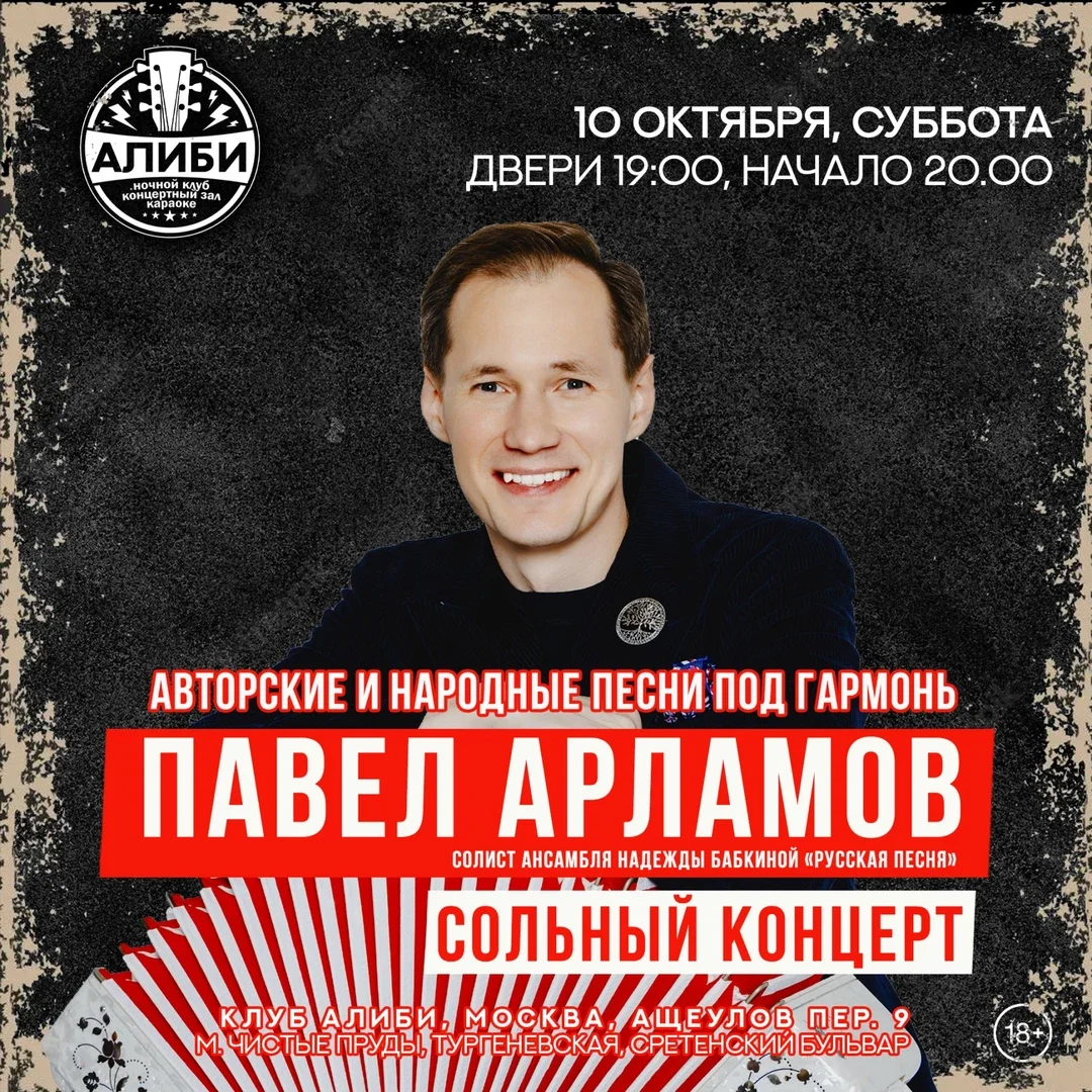 Афиша «Павел Арламов - сольный концерт, Москва»