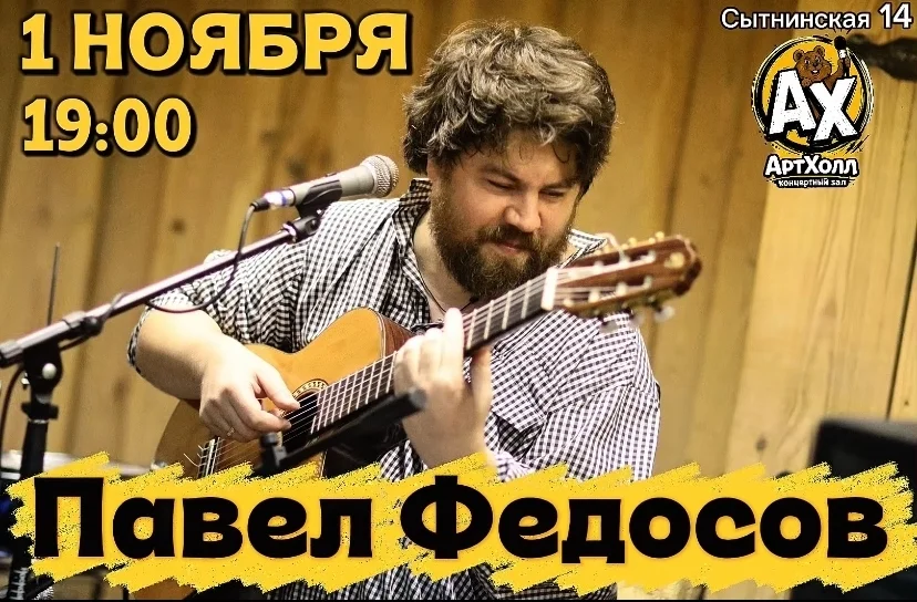 Афиша «Павел Федосов в Артхолле»