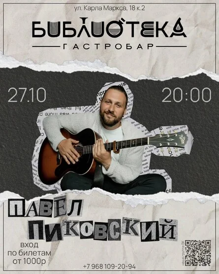 Афиша «Павел Пиковский в Гастробаре Библиотека»