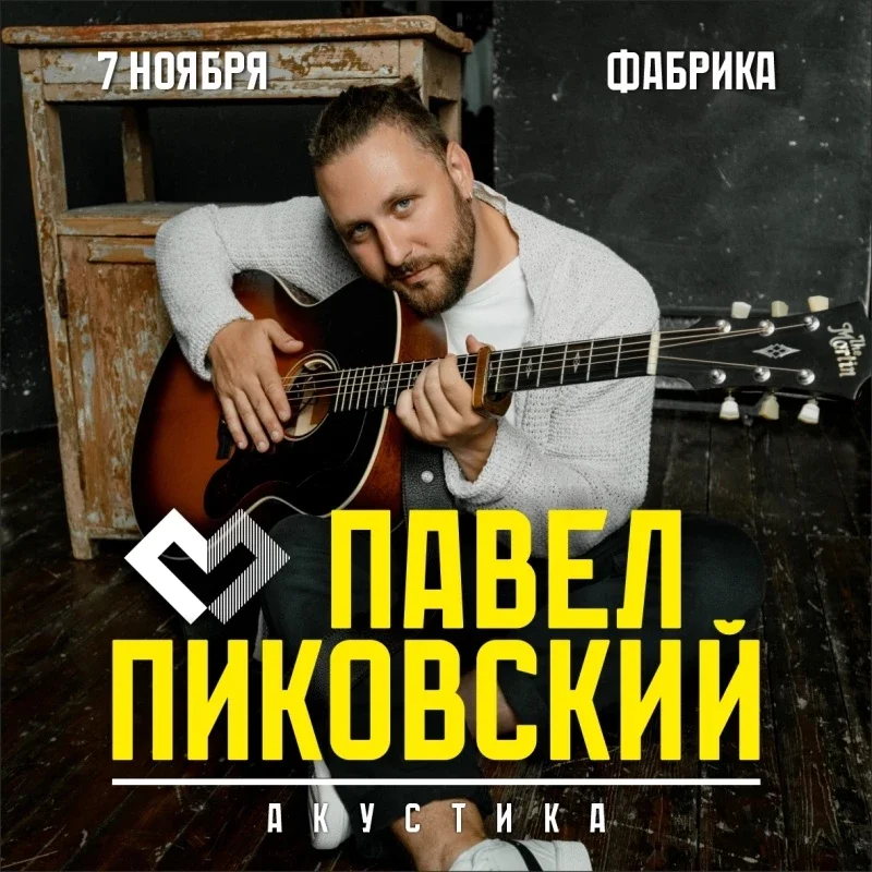 Афиша «Павел Пиковский - возвращение в Архангельск 07.11.26»