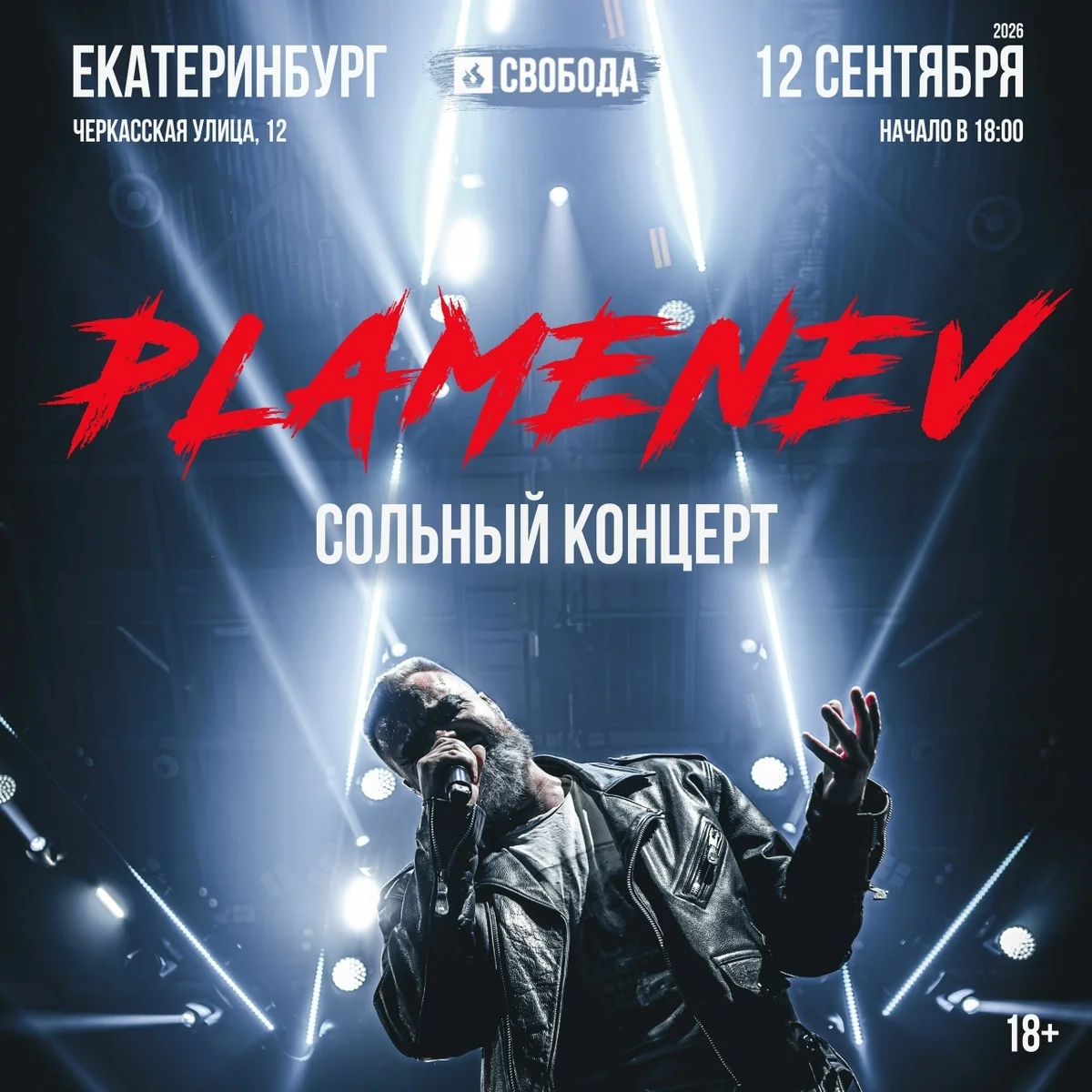 Афиша «Павел Пламенев — сольный концерт»