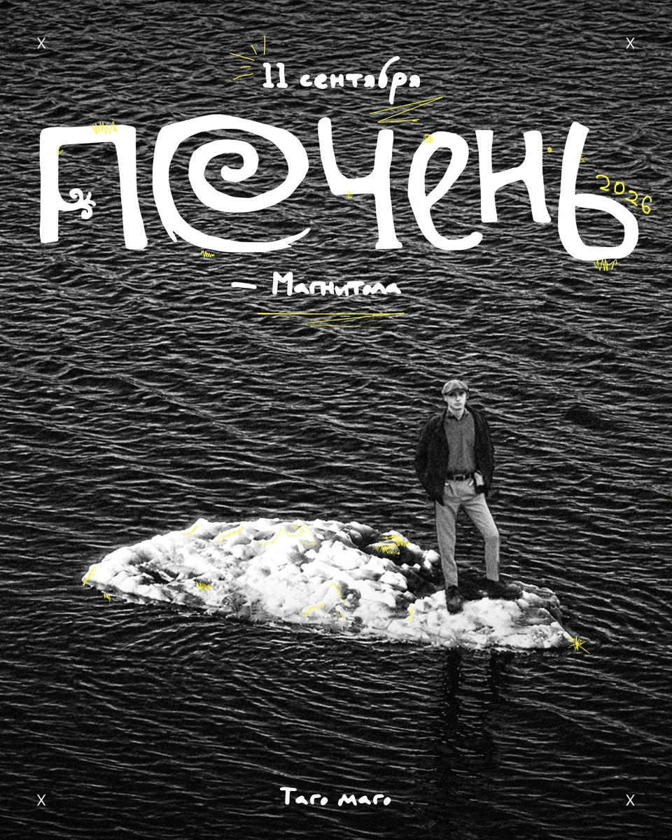 Афиша «Печень — Магнитола»