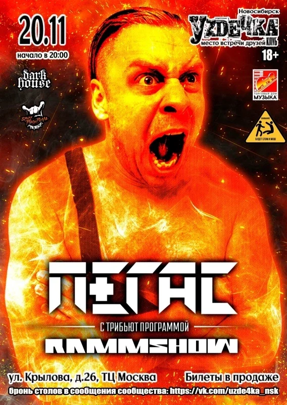 Афиша «ПЕГАС. RAMMSHOW |20.11| Уzдечка»
