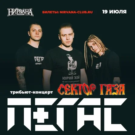 Афиша «ПЕГАС: трибьют Сектора Газа»