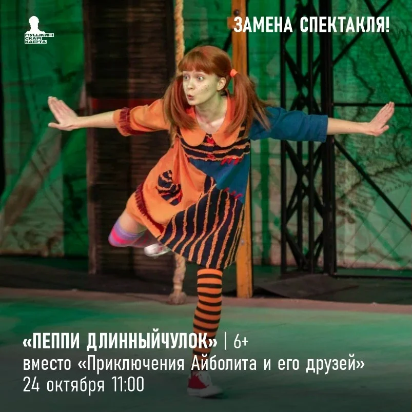 Афиша «Пеппи Длинныйчулок»
