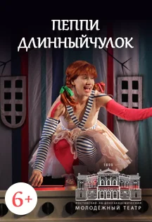 Афиша «Пеппи Длинныйчулок (РАМТ)»
