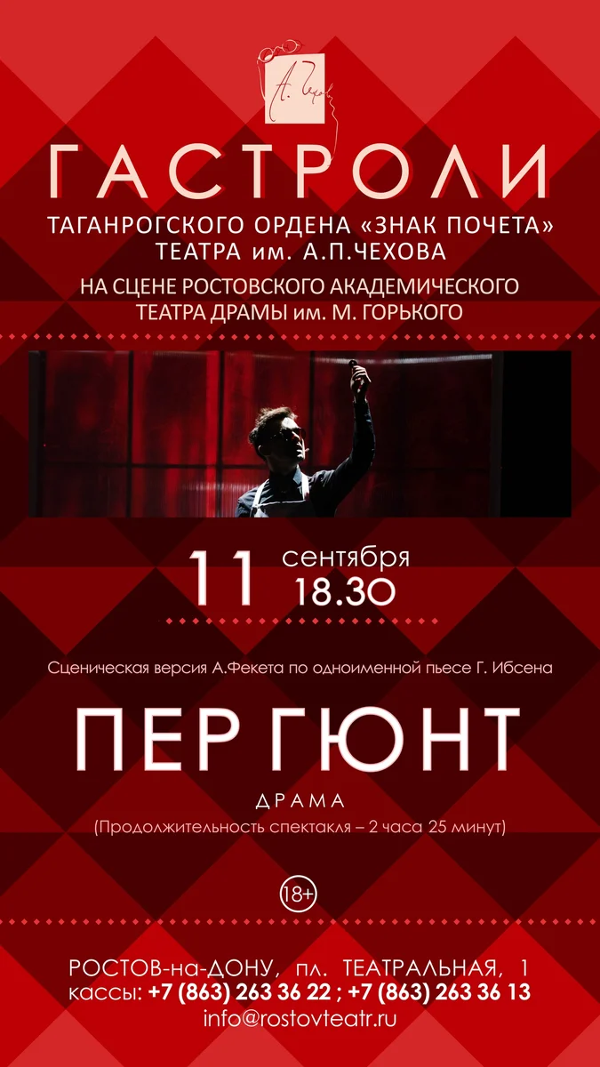 Афиша «Пер Гюнт»