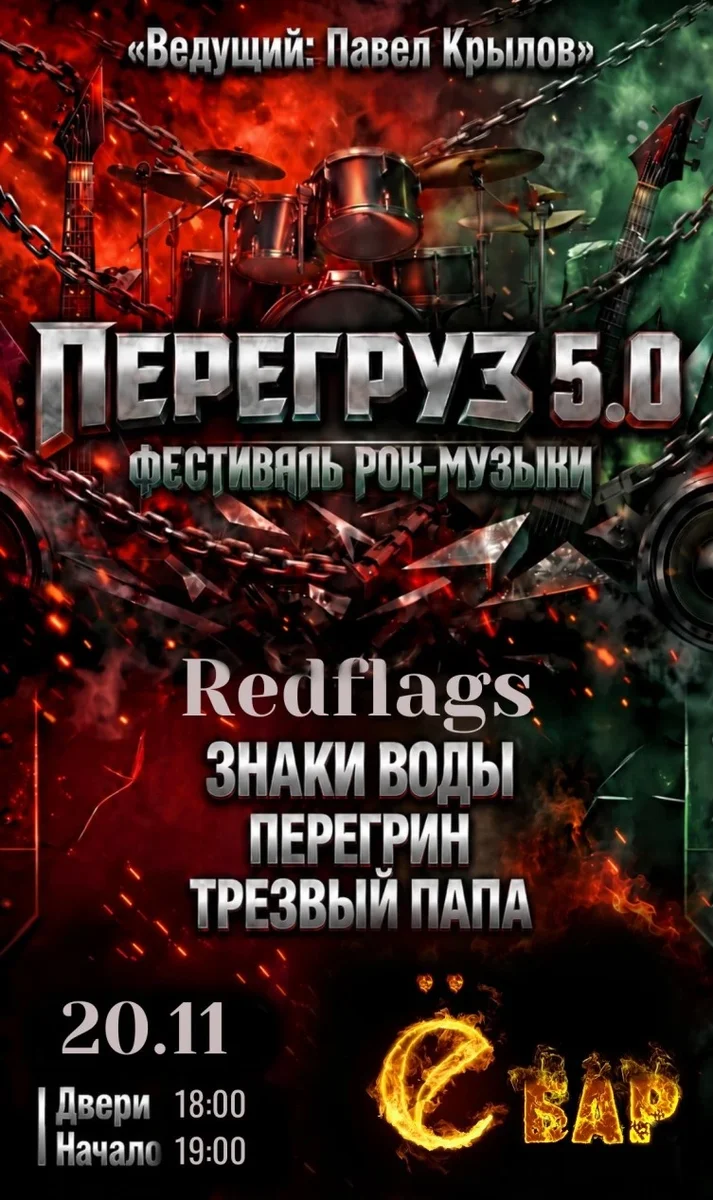 Афиша «ПЕРЕГРУЗ 5.0»