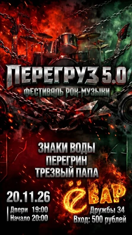 Афиша «ПЕРЕГРУЗ 5.0»