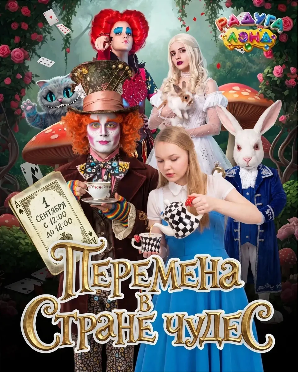 Афиша «Перемена в Стране чудес»