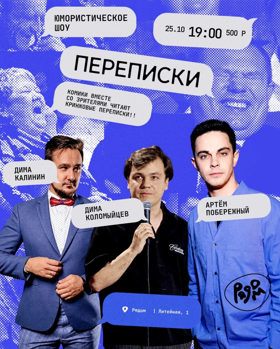 Афиша ««Переписки» | Юмористическое шоу»