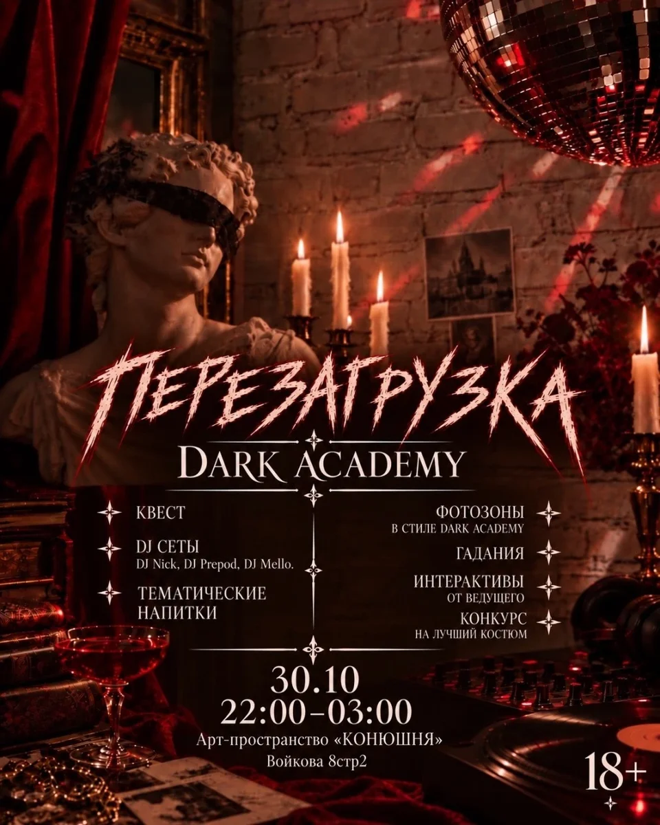 Афиша «ПЕРЕЗАГРУЗКА / DARK ACADEMIA»