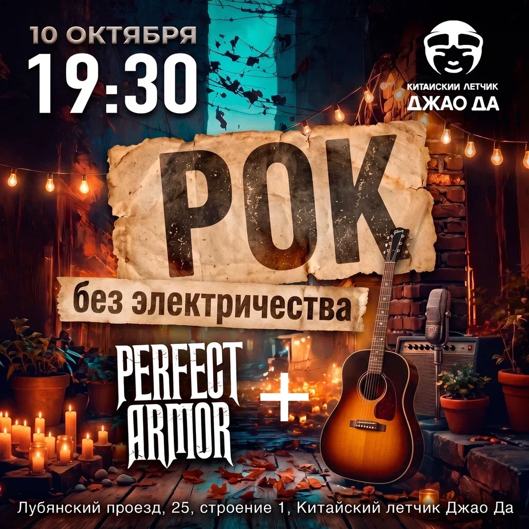 Афиша «Perfect Armor: Рок без электричества»